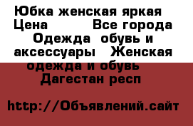 Юбка женская яркая › Цена ­ 700 - Все города Одежда, обувь и аксессуары » Женская одежда и обувь   . Дагестан респ.